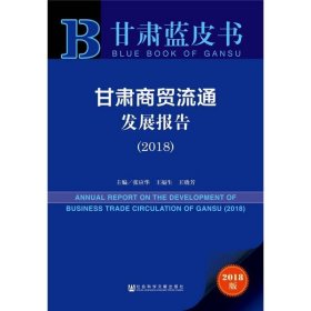 甘肃蓝皮书:甘肃商贸流通发展报告（2018）  