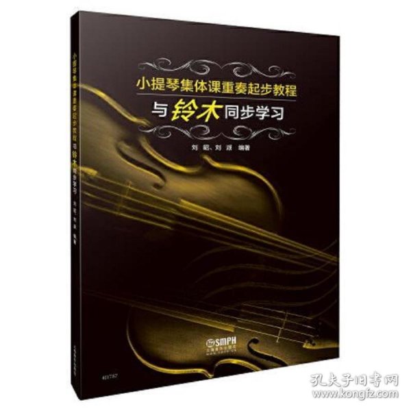 小提琴集体课重奏起步教程—与铃木同步学习 刘昭 刘派编著 上海音乐出版社