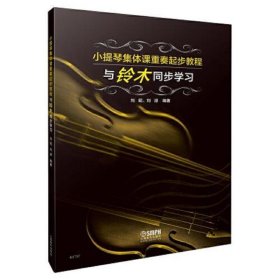 小提琴集体课重奏起步教程—与铃木同步学习 刘昭 刘派编著 上海音乐出版社