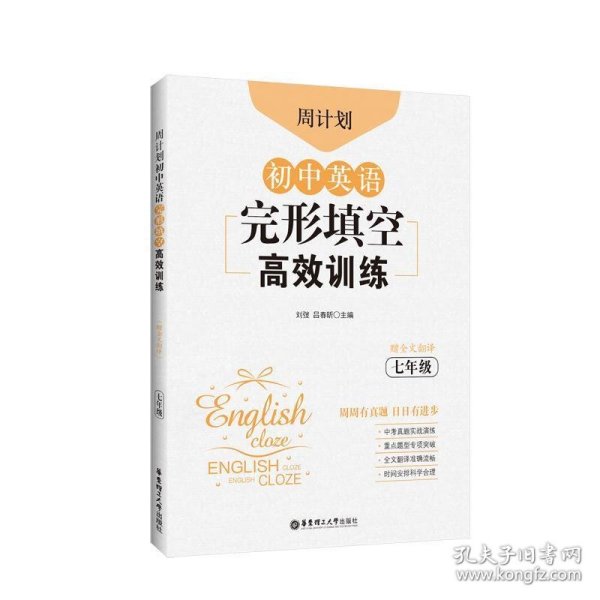 周计划：初中英语完形填空高效训练（七年级）（赠全文翻译）