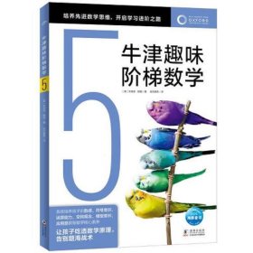 牛津趣味阶梯数学5