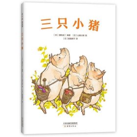 三只小猪（爱心树童书）