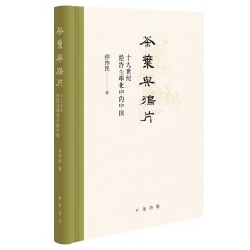 茶叶与鸦片——十九世纪经济全球化中的中国(精)