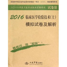 2016年临床医学检验技术（士）模拟试卷及解析（第八版 试卷袋）