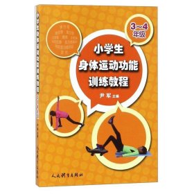 小学生身体运动功能训练教程（三-四年级）