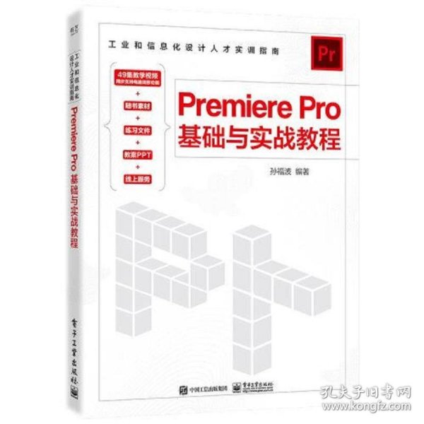 Premiere Pro基础与实战教程