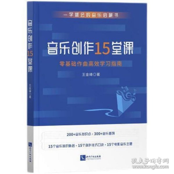 音乐创作15堂课：零基础作曲高效学习指南