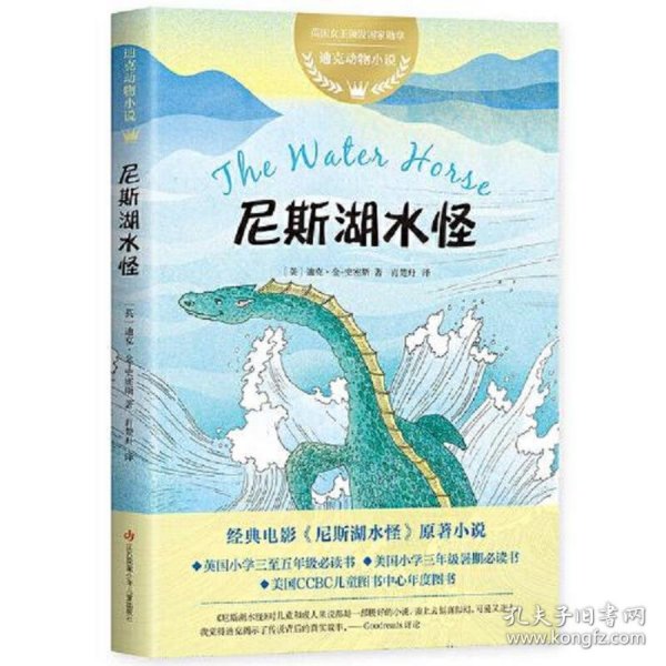 迪克动物小说：尼斯湖水怪