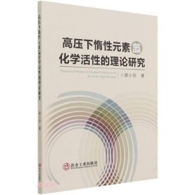 高压下惰性元素氙化学活性的理论研究