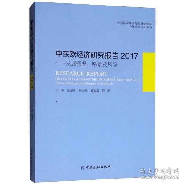 中东欧经济研究报告2017：发展概况、愿景及风险