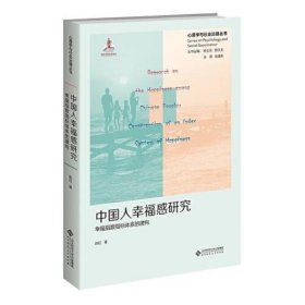 中国人幸福感研究幸福指数指标体系的建构