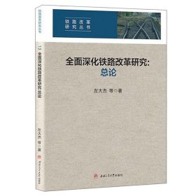 全面深化铁路改革:总论