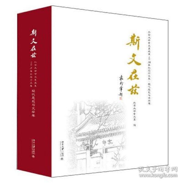 斯文在兹：北京大学中文系建系110周年纪念论文集·现代思想与文学卷