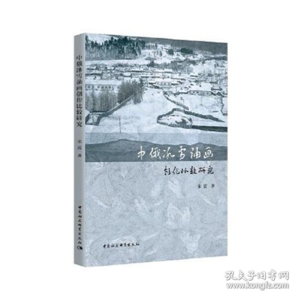 中俄冰雪油画创作比较研究