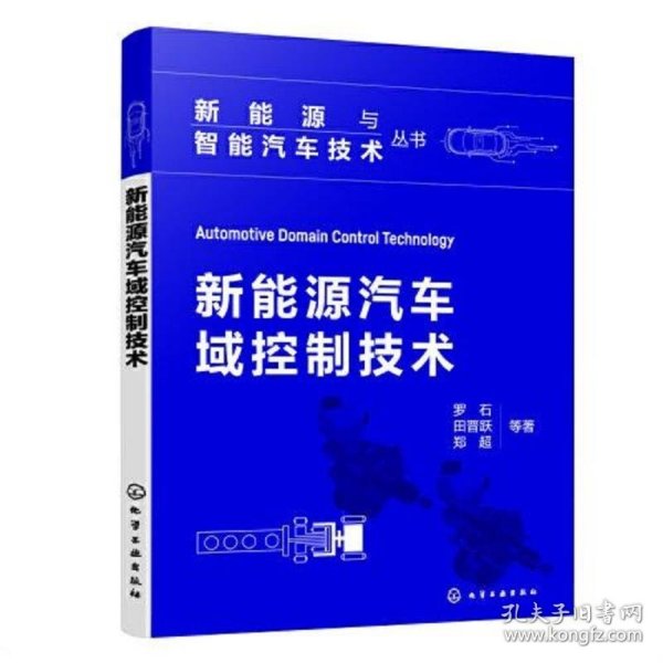 新能源与智能汽车技术丛书--新能源汽车域控制技术