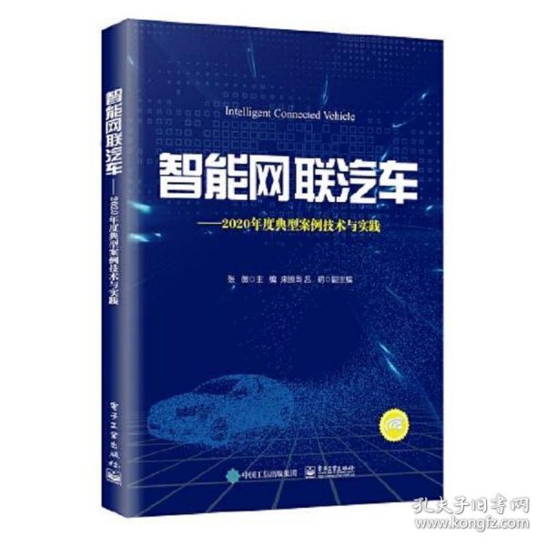 智能网联汽车——2020年度典型案例技术与实践