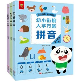 幼小衔接入学方案·拼音（全面梳理入学知识点，衔接小学各科目要求。针对性训练，阶梯式学习，一日一练，高效的幼小衔接解决方案。知识储备，能力培养，潜能开发！）