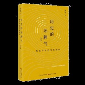 历史的坏脾气：晚近中国的另类观察（增订版）