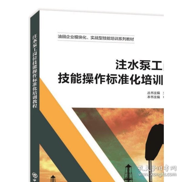 注水泵工岗位技能操作标准化培训教程