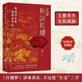 王蒙新说红楼（写透现代社会的人情世故！《红楼梦》讲来讲去，不过是“生活”二字）