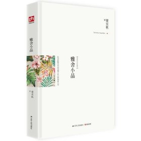 雅舍小品（精装）