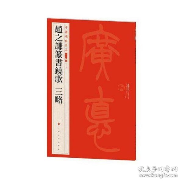 中国碑帖名品（二编)·赵之谦篆书铙歌 三略