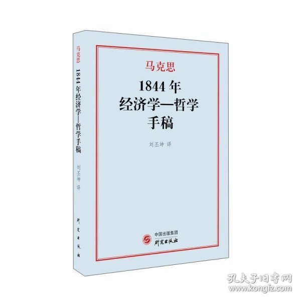 1844年经济学一哲学手稿