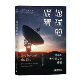 地球的眼睛：地基和太空天文台传奇