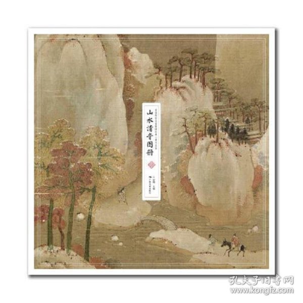 中国传世名画高清临本·宋人小品——山水清音图册