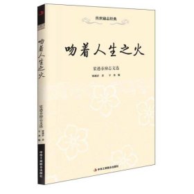 传世励志经典:吻着人生之火—梁遇春励志文选