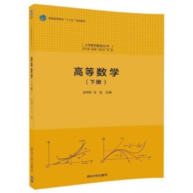 高等数学(下册)（大学数学基础丛书）