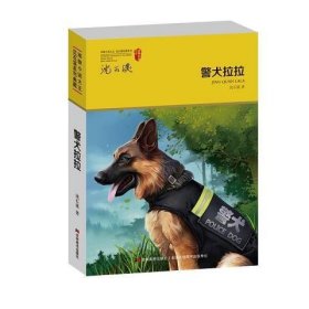 动物小说大王·沈石溪系列典藏-警犬拉拉(新版)