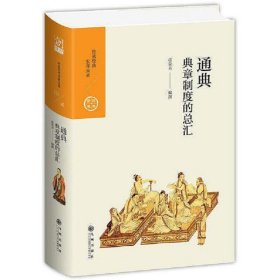 通典：典章制度的总汇