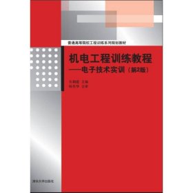 机电工程训练教程：电子技术实训（第2版）