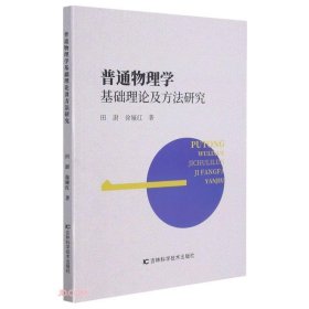 普通物理学基础理论及方法研究