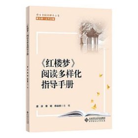 整本书阅读解决方案 《红楼梦》阅读多样化指导手册