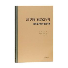 清华简与儒家经典·国际学术研讨会论文集(精装)