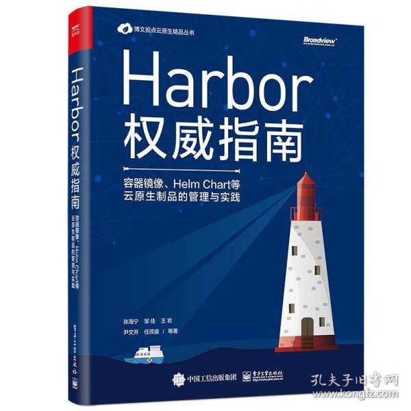 Harbor权威指南：容器镜像、HelmChart等云原生制品的管理与实践(博文视点出品)