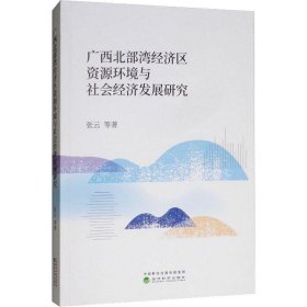 广西北部湾经济区资源环境与社会经济发展研究