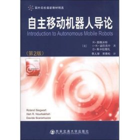 国外名校最新教材精选：自主移动机器人导论（第2版）