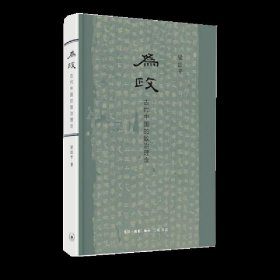 为政——古代中国的致治理念