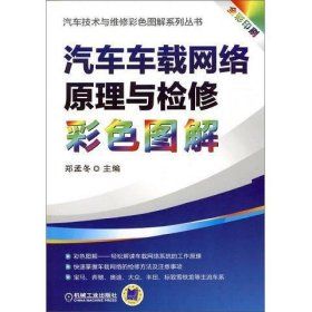 汽车车载网络原理与检修彩色图解