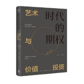 时代的期权——艺术与价值投资