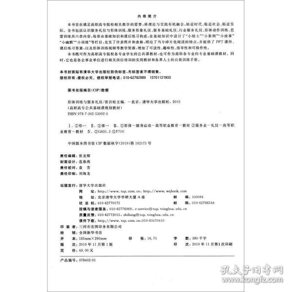 形体训练与服务礼仪/高职高专公共基础课规划教材