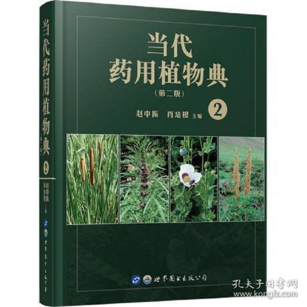 当代药用植物典（第二版）2