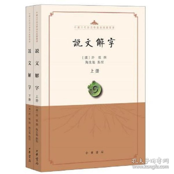 说文解字（点校本·中国古代语言学基本典籍丛书·全2册）