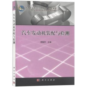 汽车发动机装配与检测/高等职业教育“十二五”规划教材·全国高等职业教育制造类专业系列规划教材