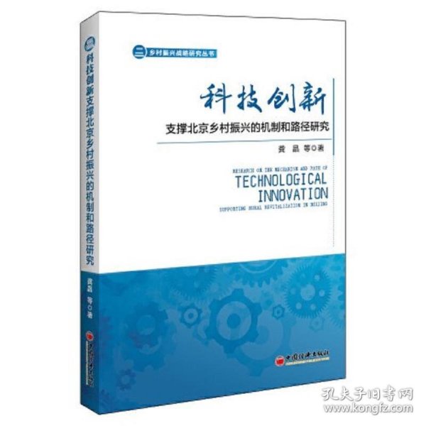 科技创新支撑北京乡村振兴的机制和路径研究