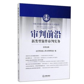 审判前沿：新类型案件审判实务（总第58集）