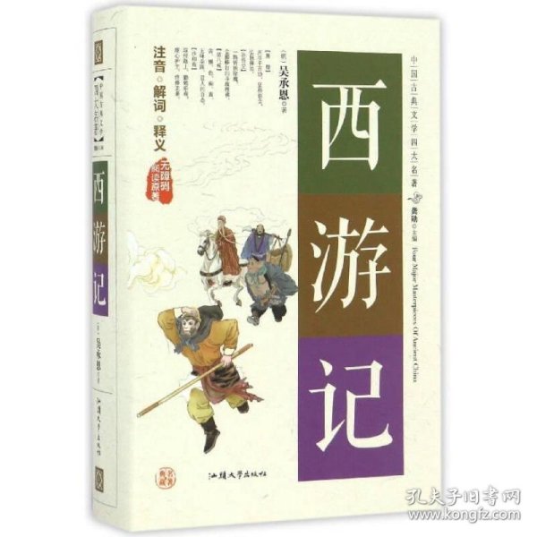 西游记（无障碍阅读原著）/中国古典文学四大名著